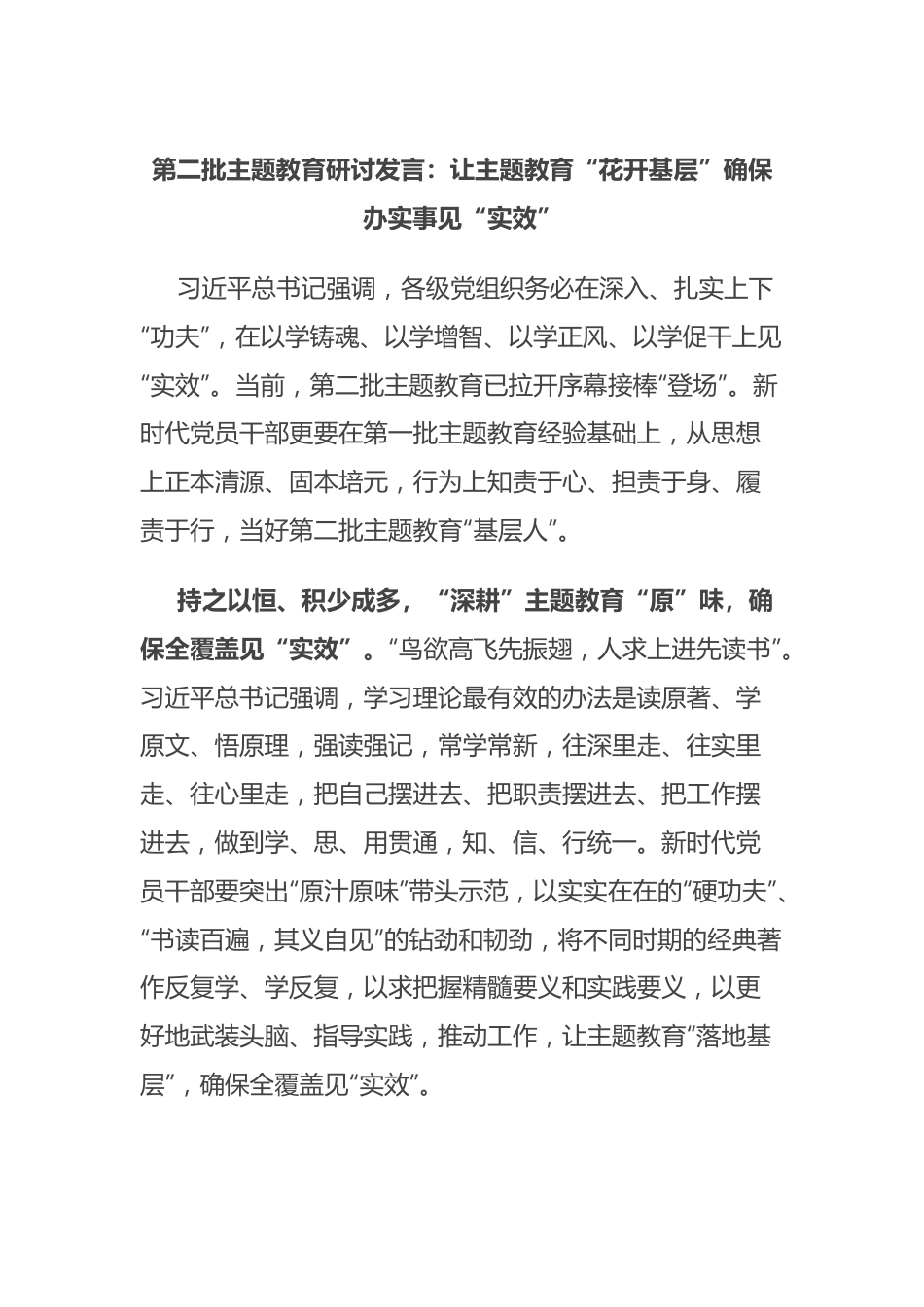 第二批主题教育研讨发言：让主题教育“花开基层” 确保办实事见“实效”.docx_第1页