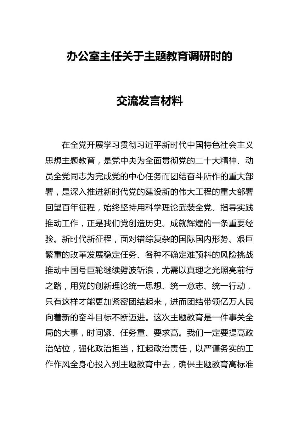 办公室主任关于主题教育调研时的交流发言材料.docx_第1页