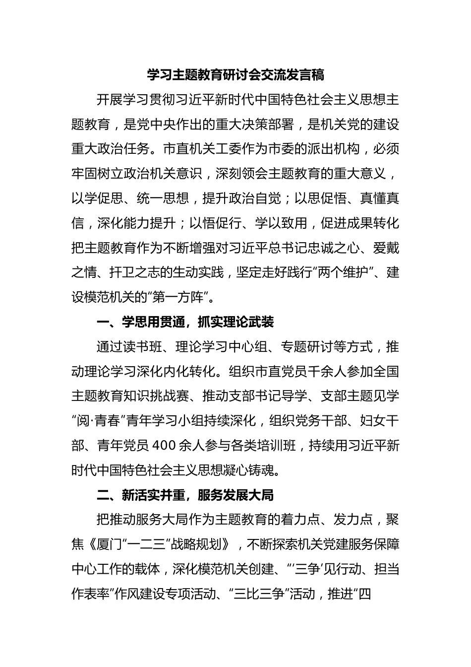 学习主题教育研讨会交流发言稿.docx_第1页