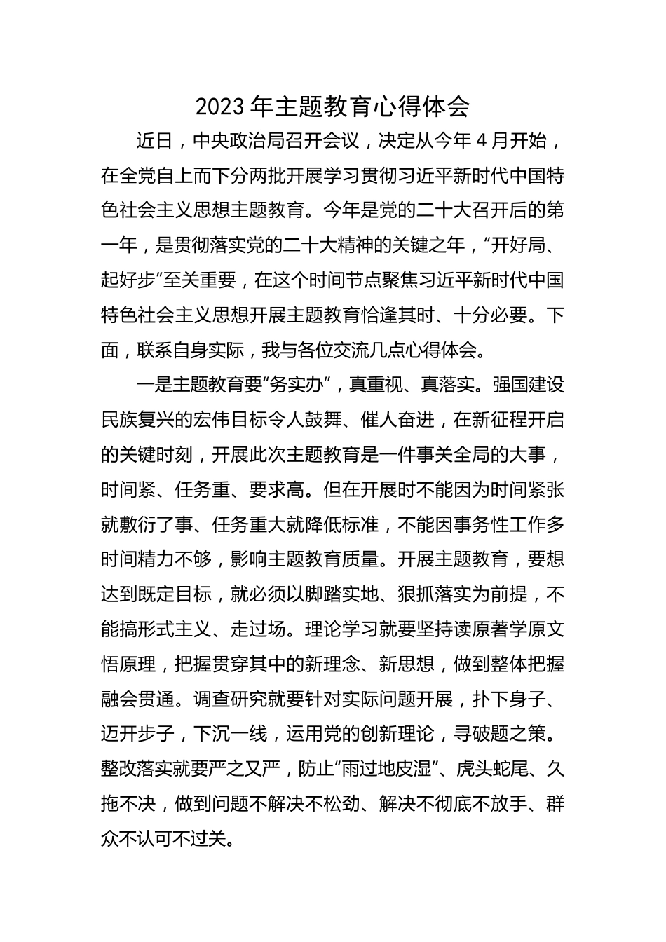 2023年主题教育心得体会.docx_第1页