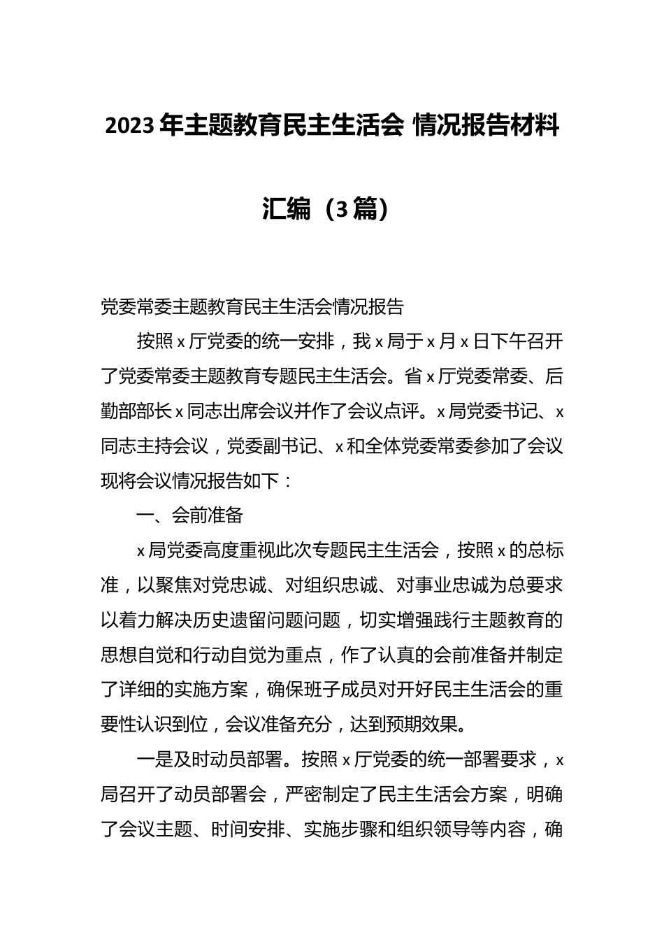 （3篇）2023年主题教育民主生活会情况报告材料汇编.docx_第1页