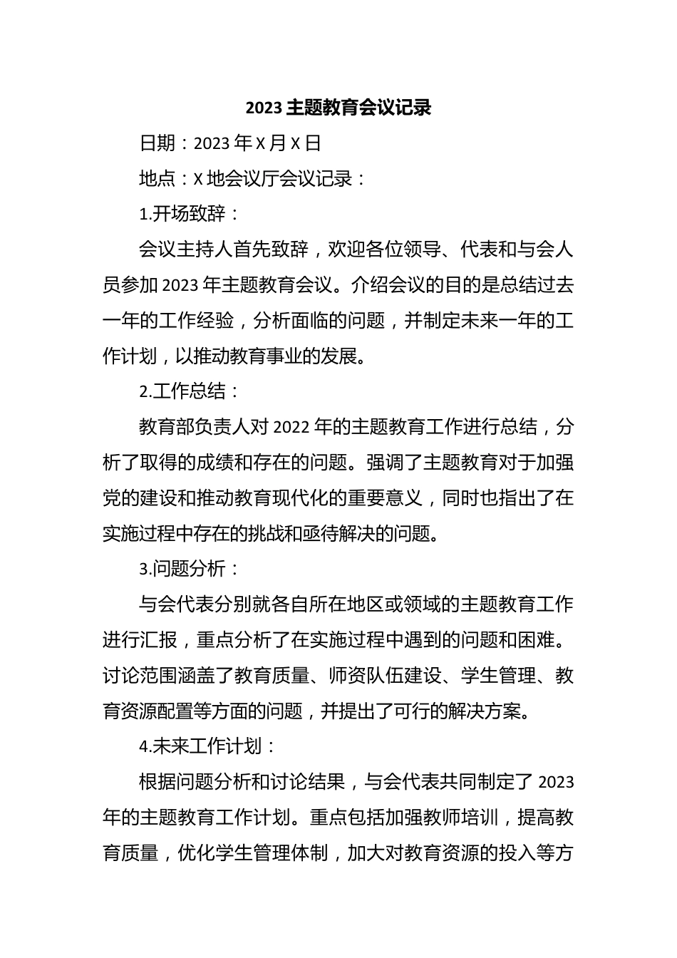 2023主题教育会议记录.docx_第1页