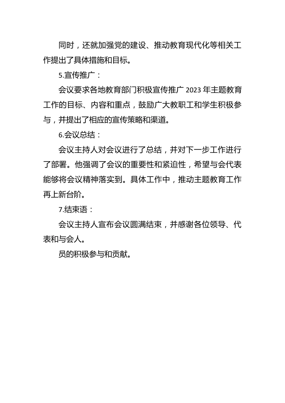 2023主题教育会议记录.docx_第3页