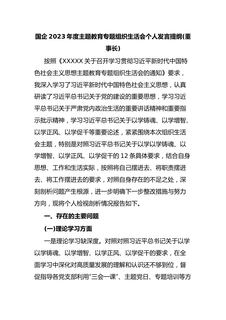 国企2023年度主题教育专题组织生活会个人发言提纲(董事长).docx_第1页