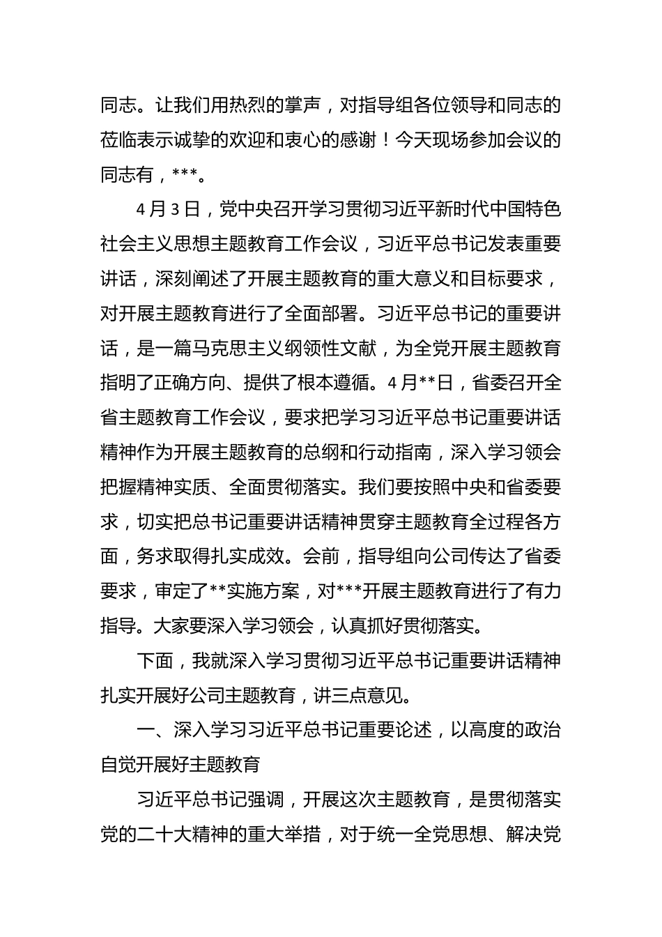 在公司学习贯彻主题教育动员会议的讲话稿.docx_第3页