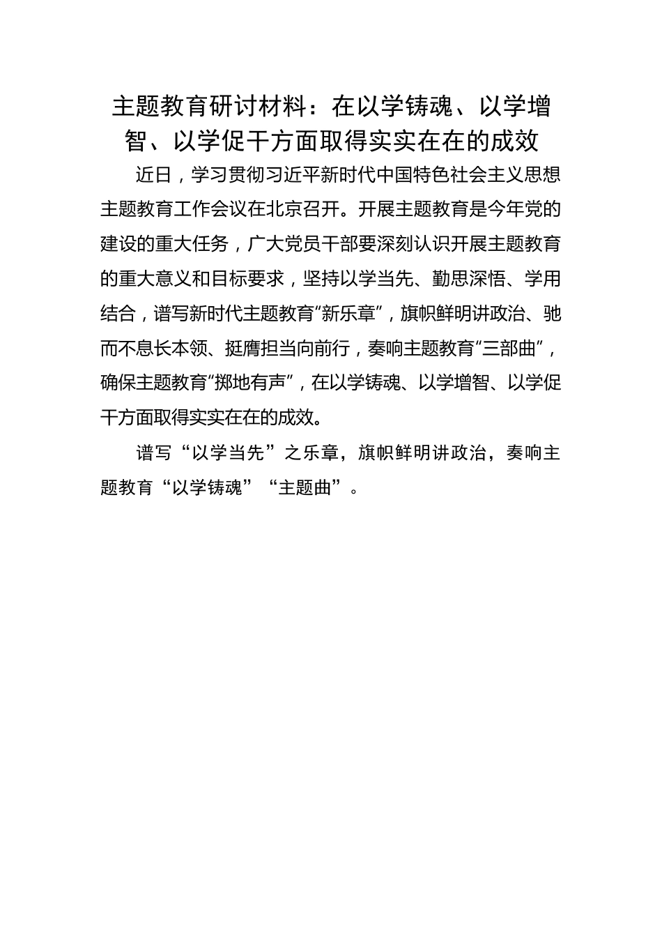 研讨材料：在以学铸魂、以学增智、以学促干方面取得实实在在的成效.docx_第1页