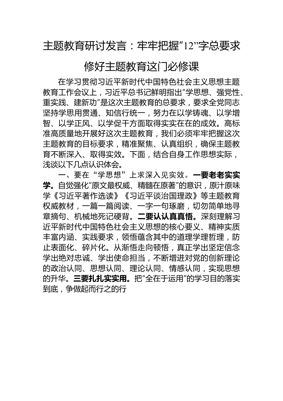 主题教育研讨发言：牢牢把握“12”字总要求+修好主题教育这门必修课.docx_第1页