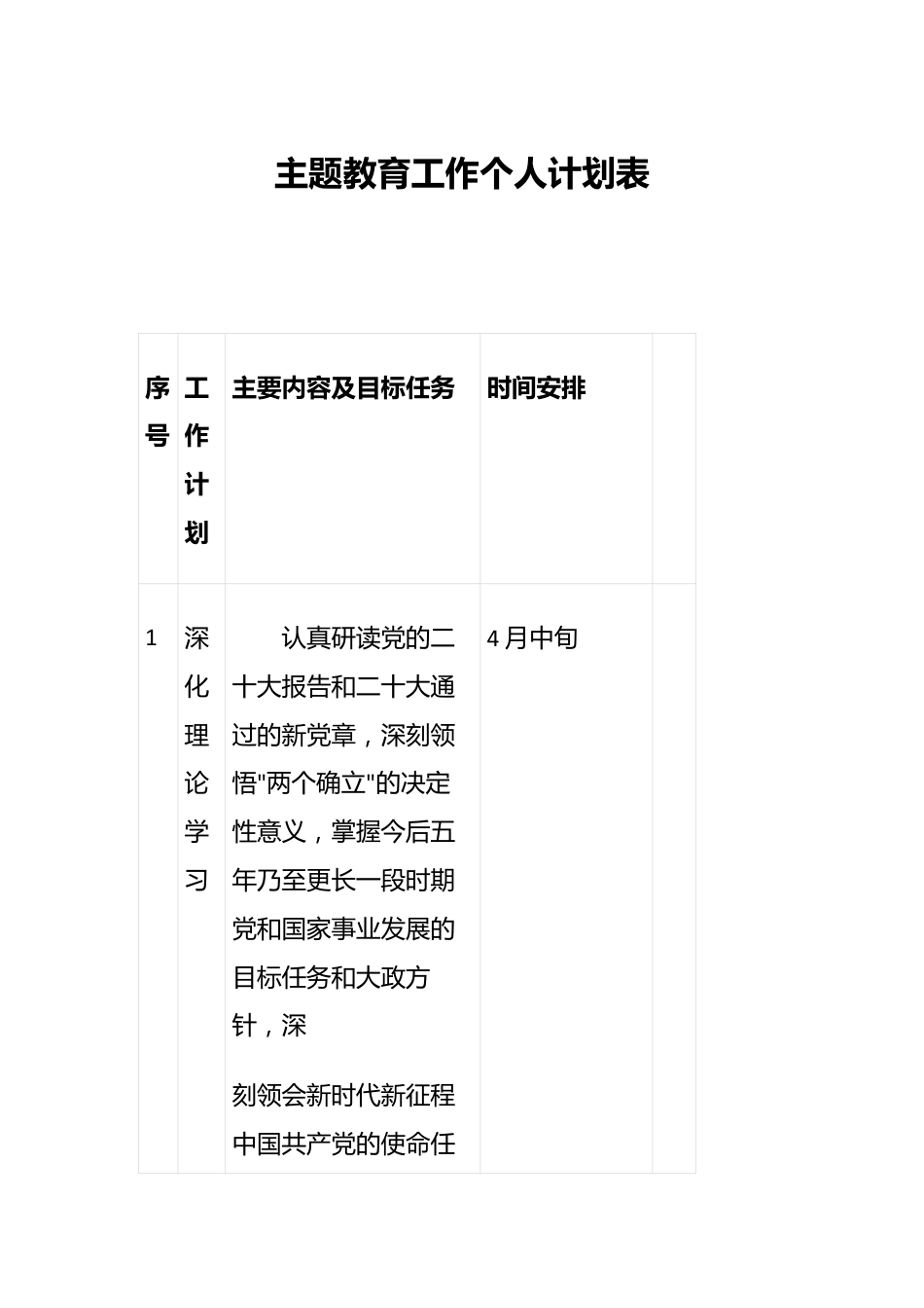 2023的主题教育工作个人计划表.docx_第1页