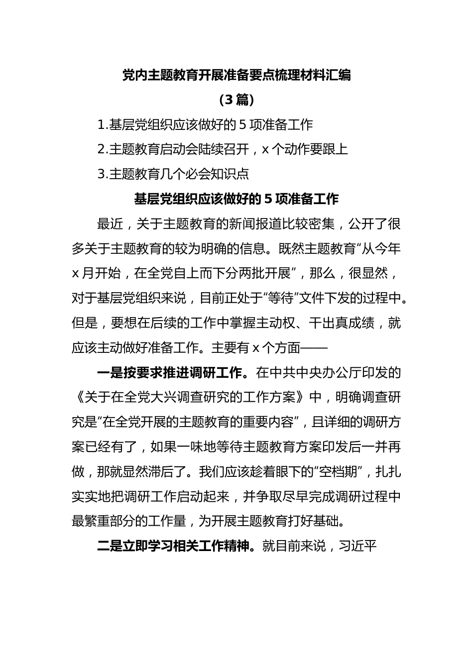 (3篇)党内主题教育开展准备要点梳理材料汇编.docx_第1页