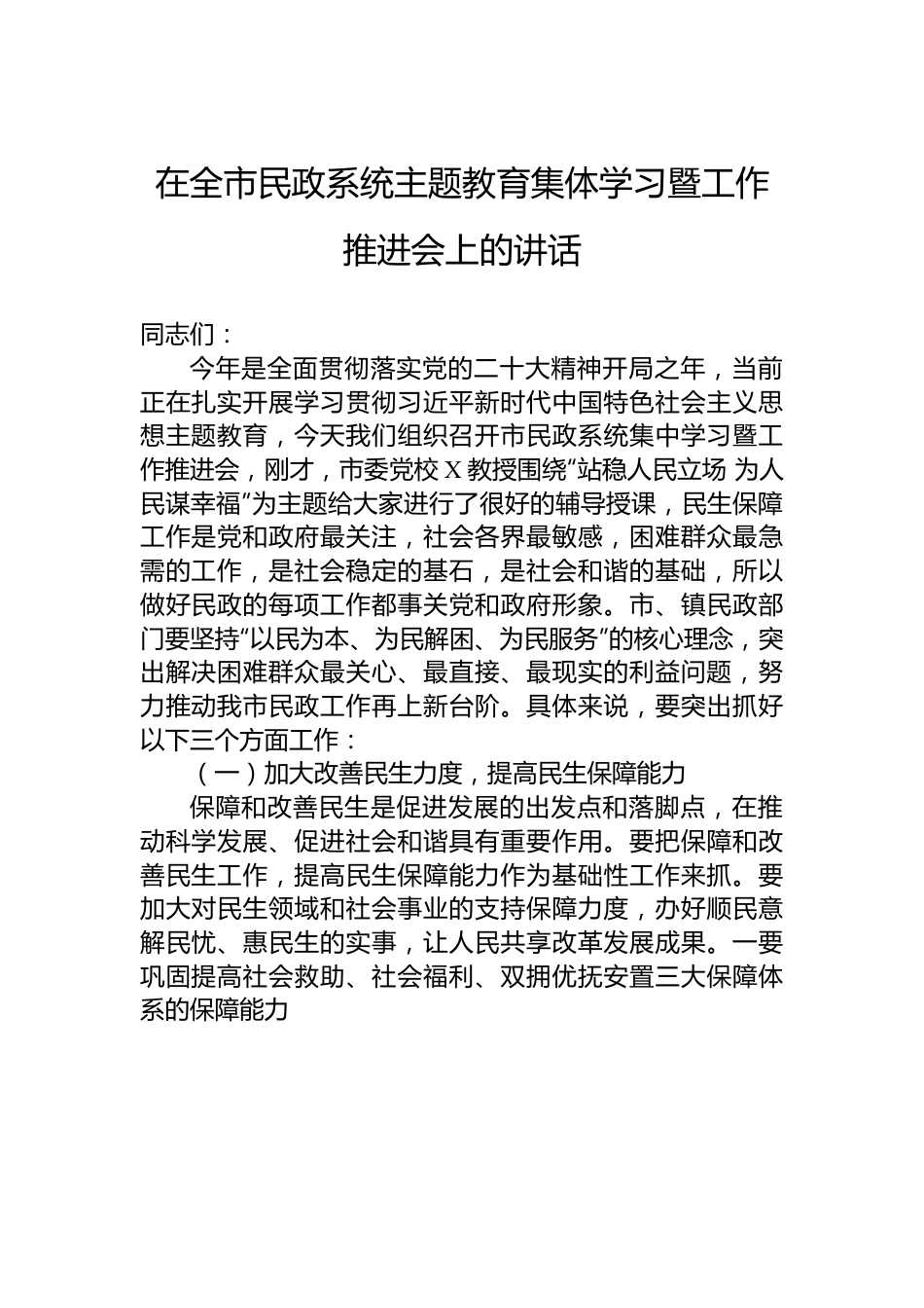 在全市民政系统主题教育集体学习暨工作推进会上的讲话.docx_第1页