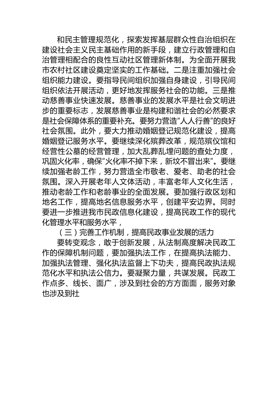 在全市民政系统主题教育集体学习暨工作推进会上的讲话.docx_第3页