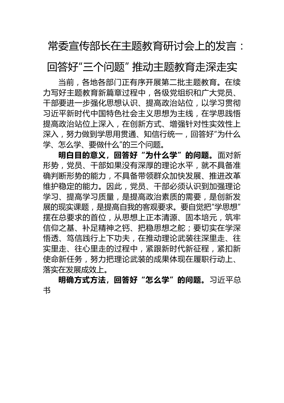 常委宣传部长在主题教育研讨会上的发言：回答好“三个问题”+推动主题教育走深走实.docx_第1页