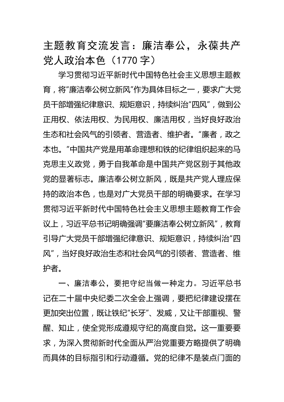 主题教育交流发言：廉洁奉公，永葆共产党人政治本色.docx_第1页