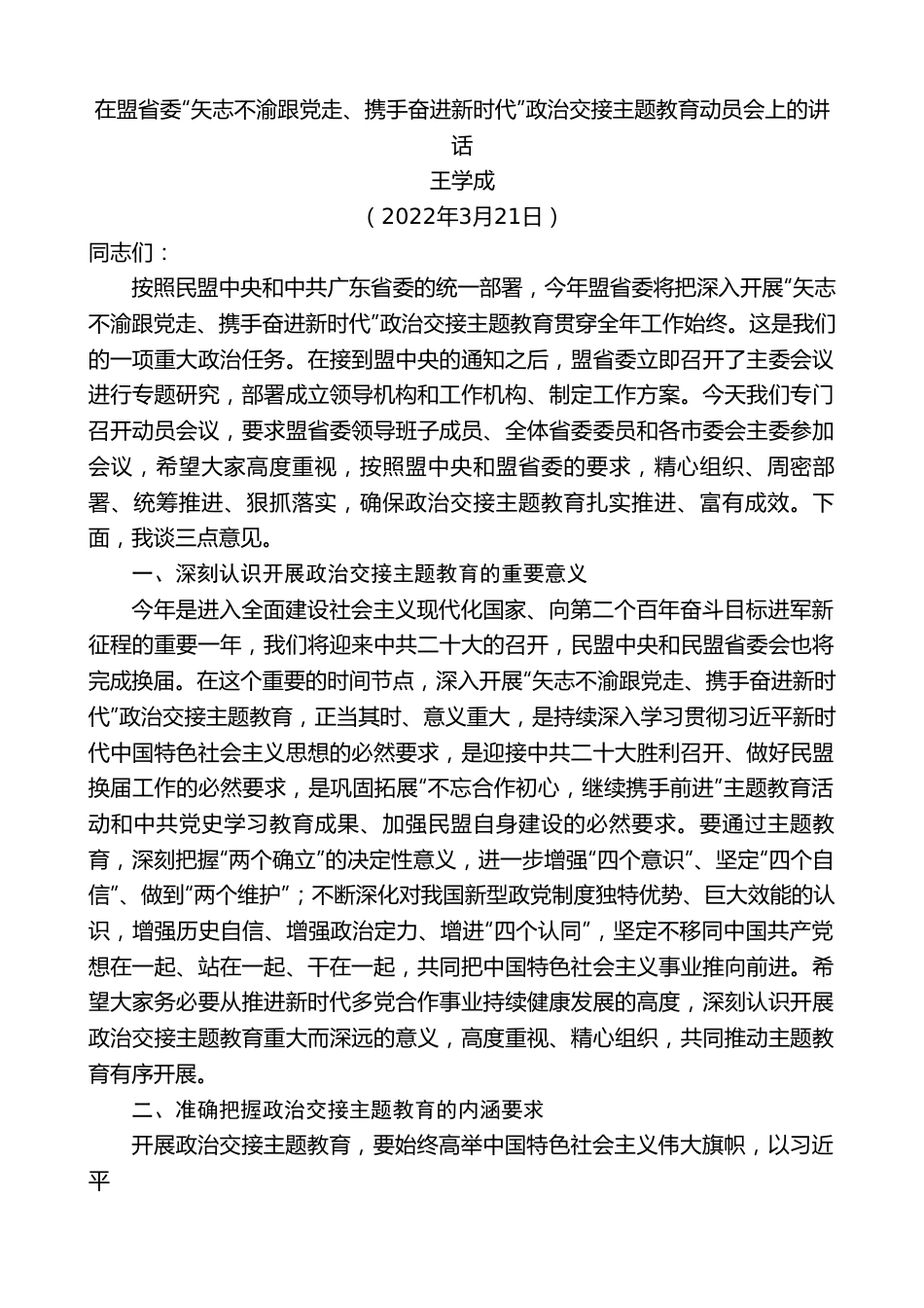 王学成：在盟省委“矢志不渝跟党走、携手奋进新时代”政治交接主题教育动员会上的讲话.doc_第1页