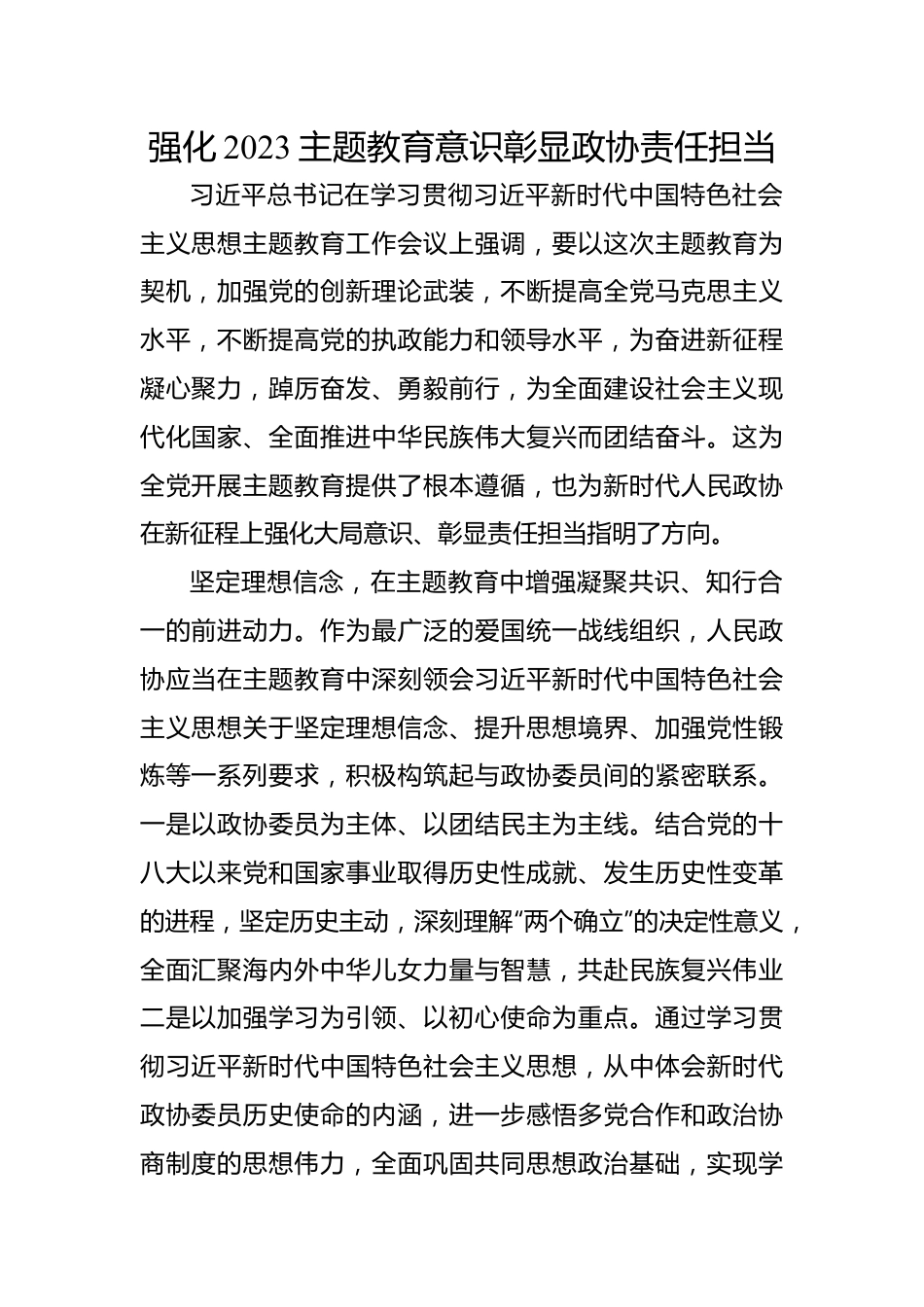 强化2023主题教育意识彰显政协责任担当.docx_第1页