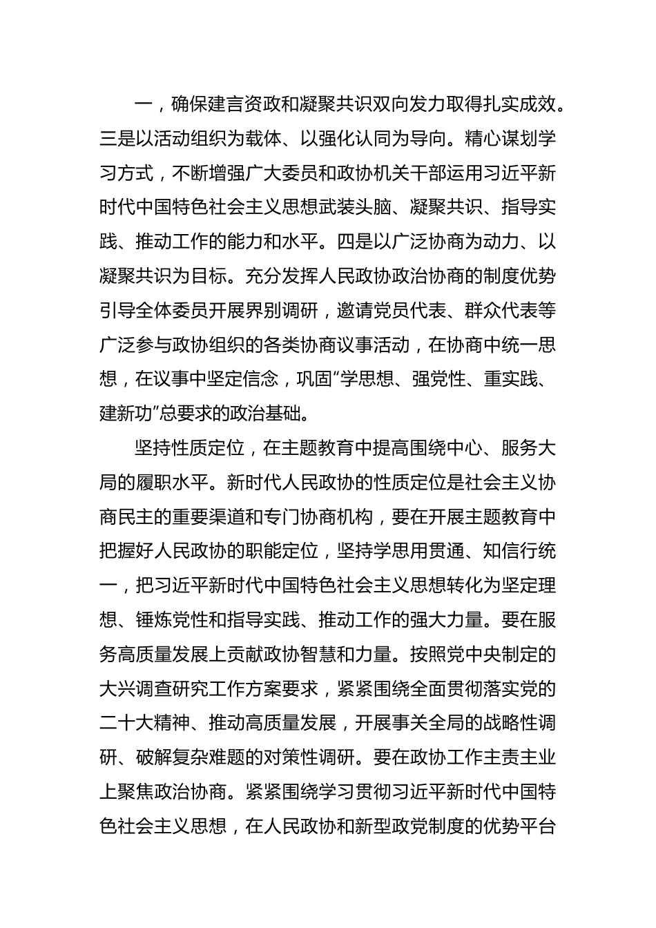 强化2023主题教育意识彰显政协责任担当.docx_第3页