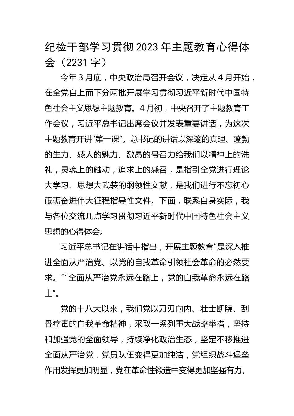 纪检干部学习贯彻2023年主题教育心得体会.docx_第1页