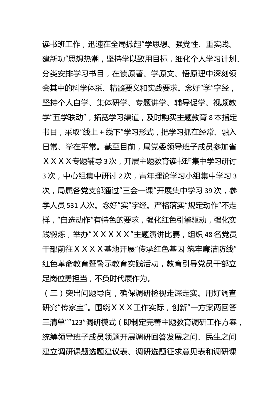 中共ＸＸＸＸＸＸＸＸＸ委员会主题教育开展情况汇报.docx_第3页