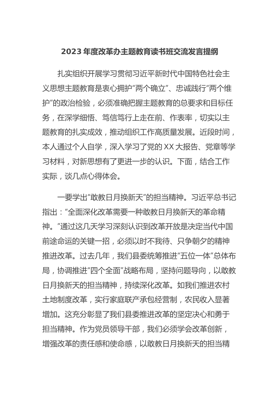 2023年度改革办主题教育读书班交流发言提纲.docx_第1页