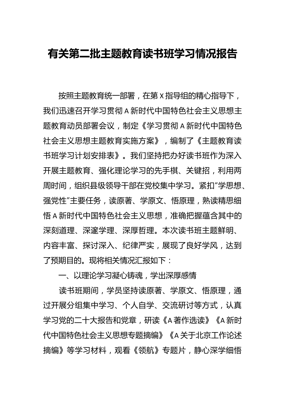 有关第二批主题教育读书班学习情况报告.docx_第1页