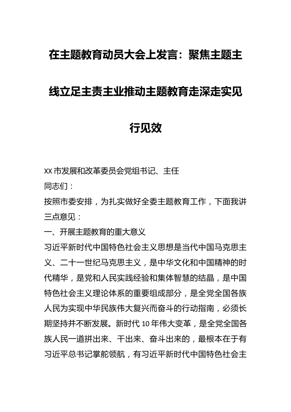 在主题教育动员大会上发言：聚焦主题主线立足主责主业推动主题教育走深走实见行见效.docx_第1页