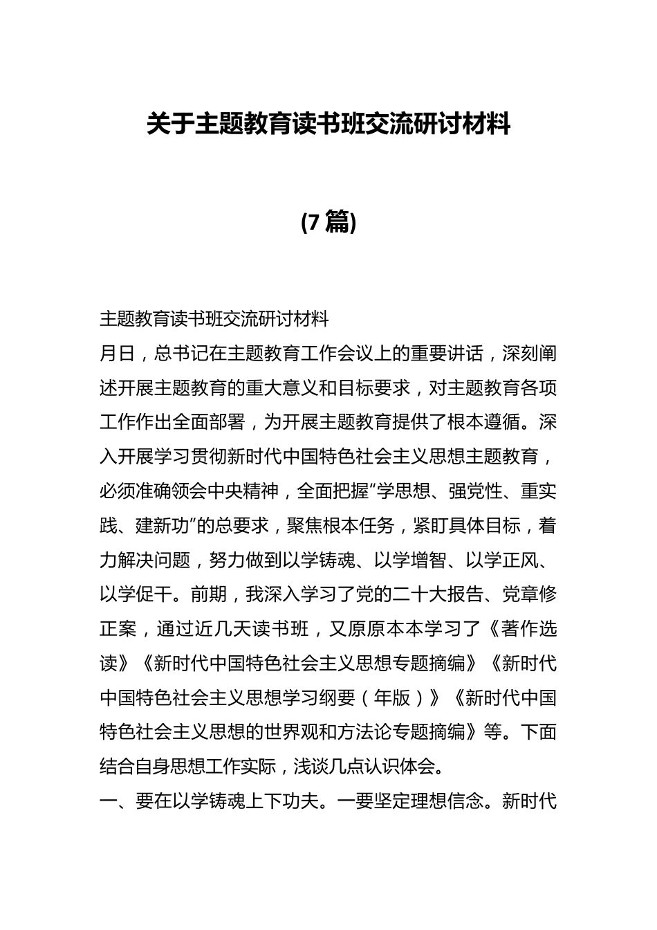 (7篇)关于主题教育读书班交流研讨材料.docx_第1页