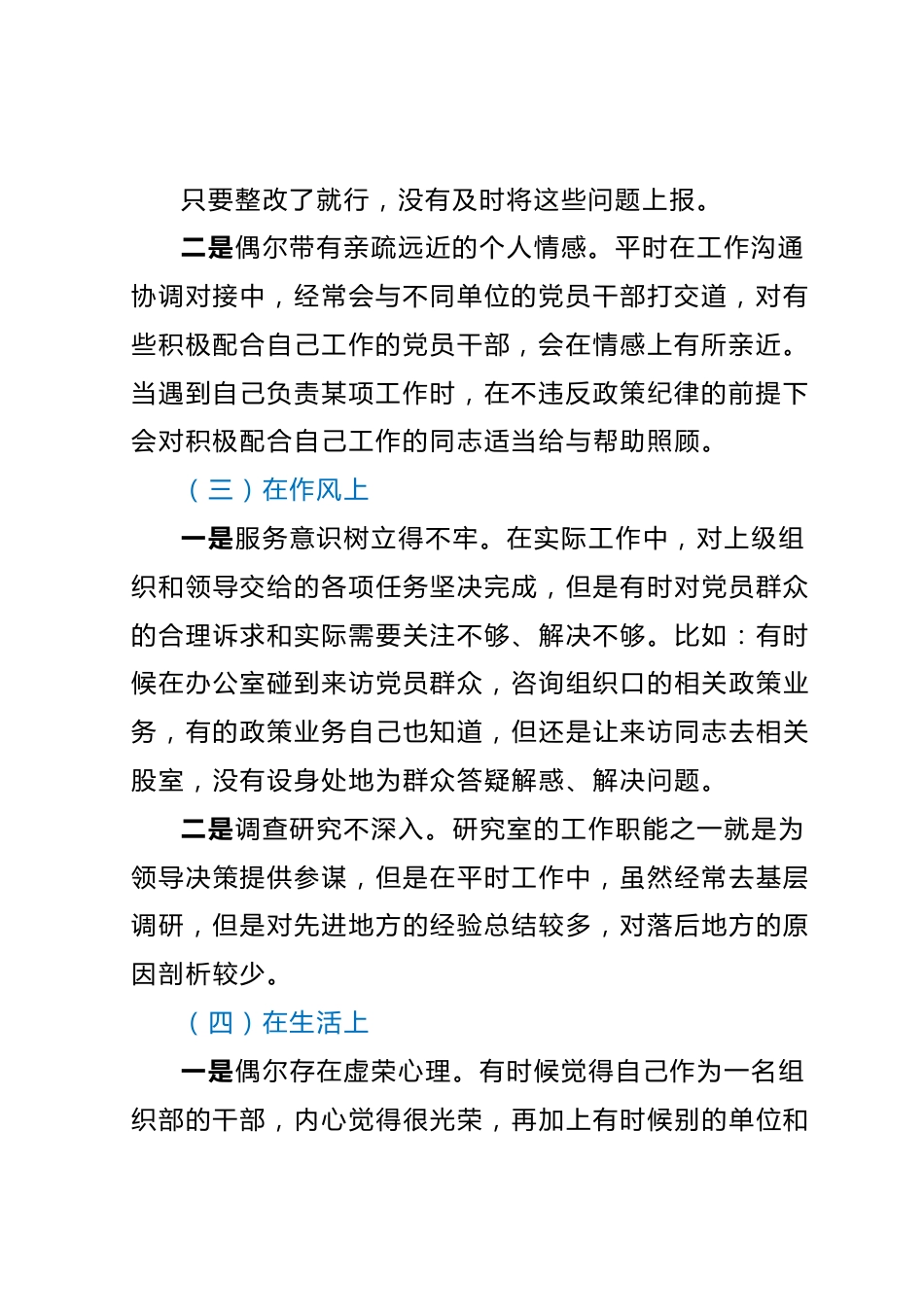 某组织部党员干部主题教育专题组织生活会个人对照检查材料.docx_第3页