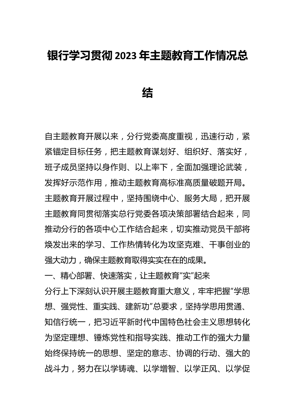 银行学习贯彻2023年主题教育工作情况总结.docx_第1页