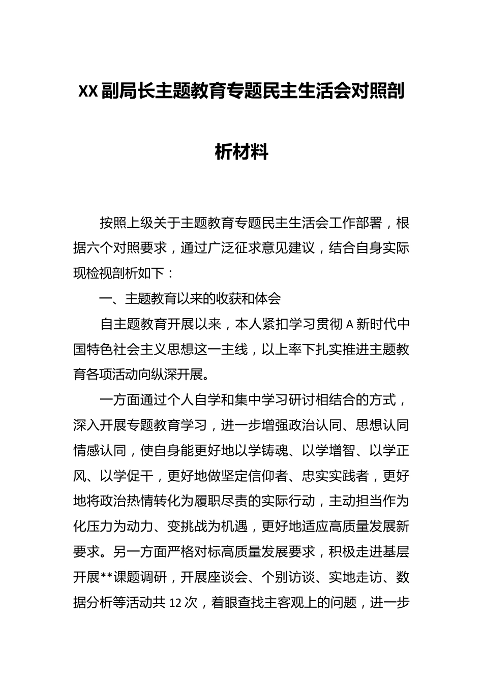 XX副局长主题教育专题民主生活会对照剖析材料.docx_第1页