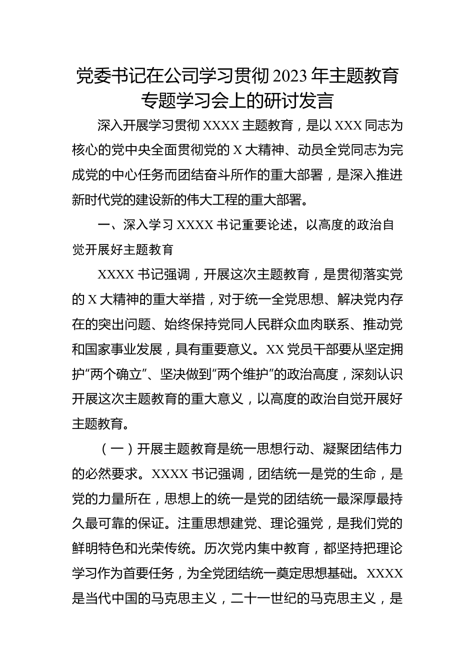 党委书记在公司学习贯彻2023年主题教育专题学习会上的研讨发言.docx_第1页