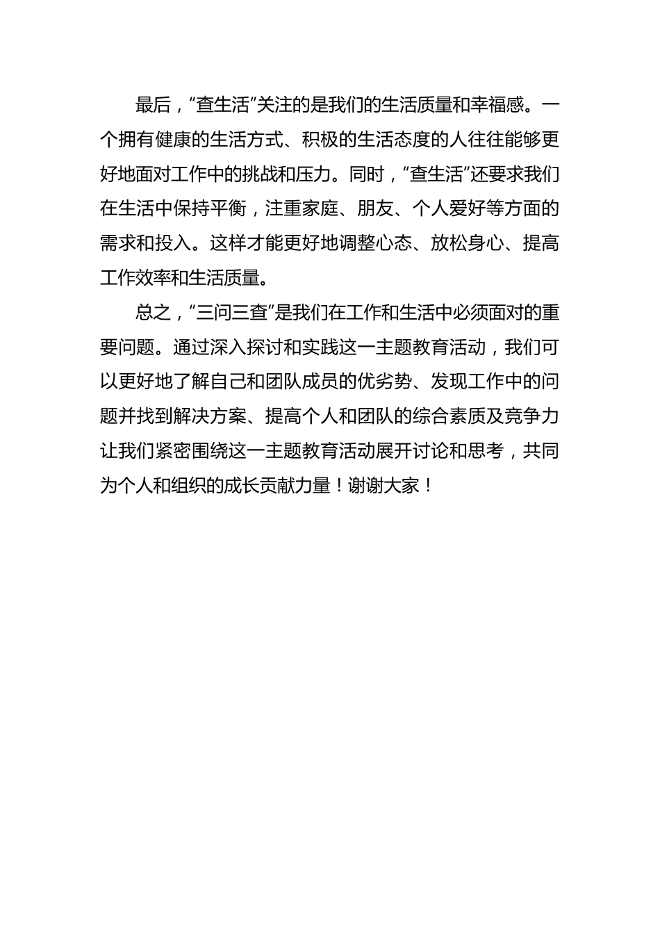 主题教育三问三查发言材料.docx_第3页