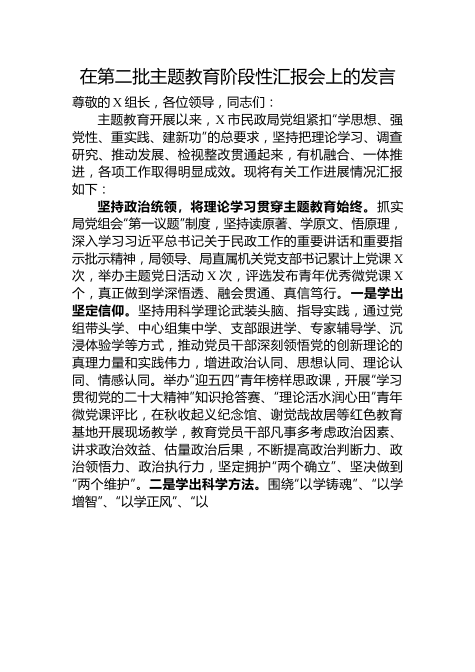 在第二批主题教育阶段性汇报会上的发言.docx_第1页