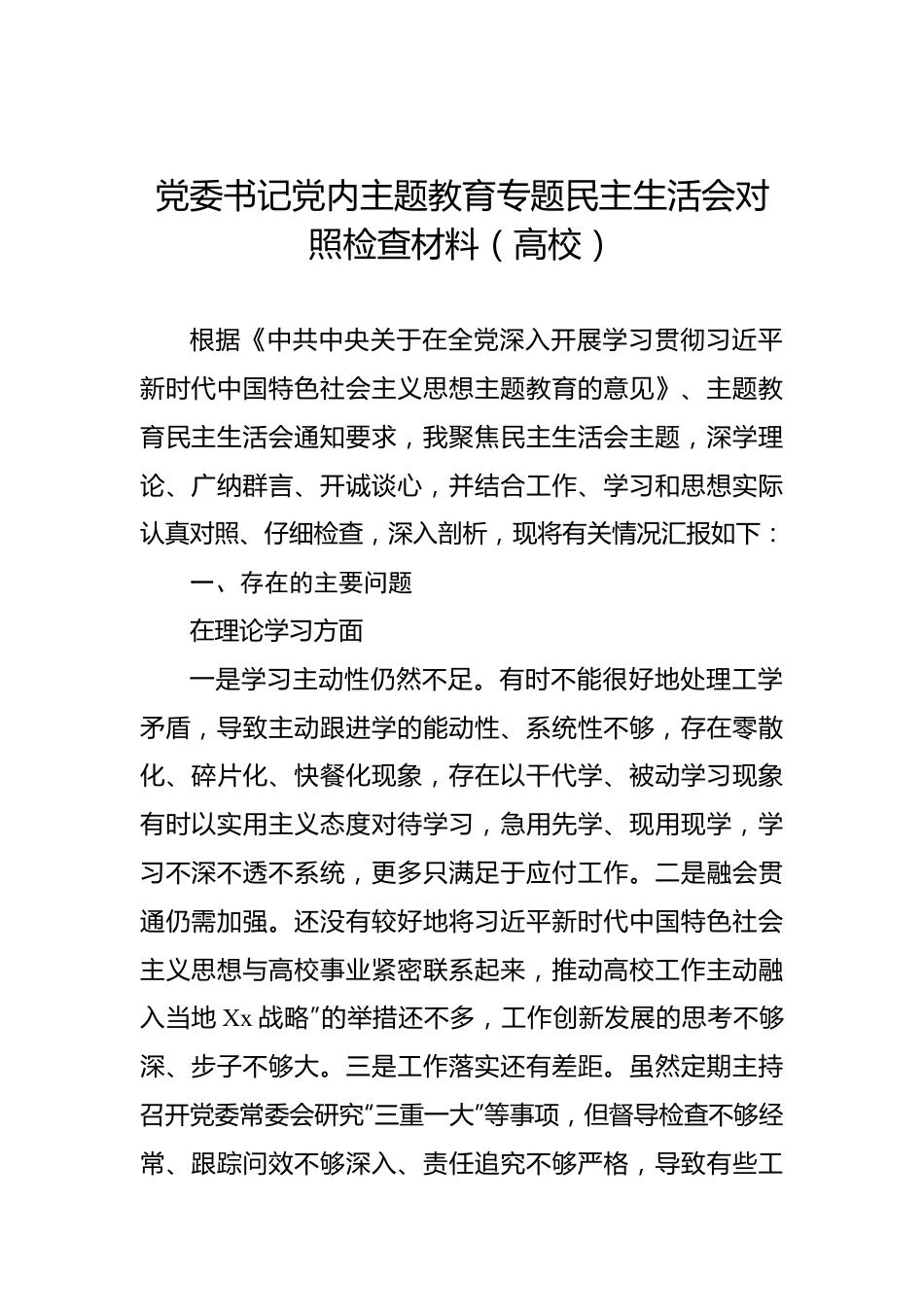 党委书记党内主题教育专题民主生活会对照检查材料（高校）.docx_第1页