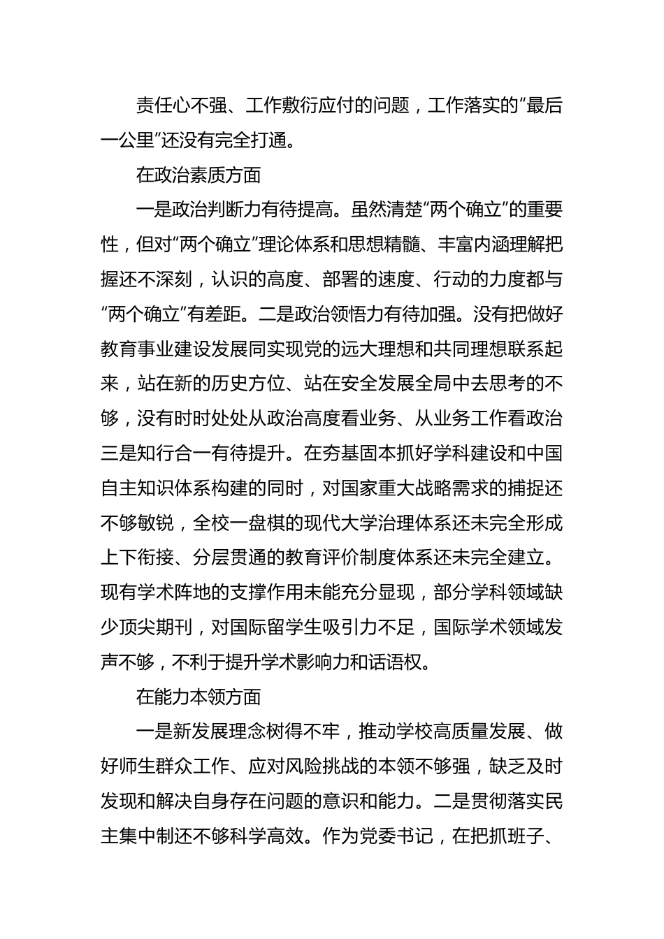 党委书记党内主题教育专题民主生活会对照检查材料（高校）.docx_第3页