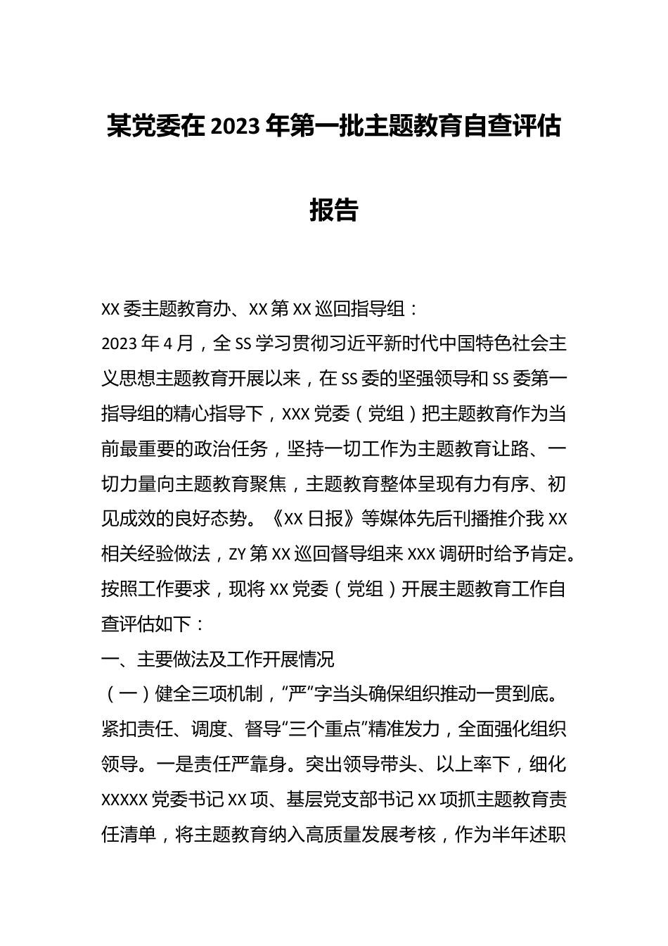 某党委在2023年第一批主题教育自查评估报告.docx_第1页