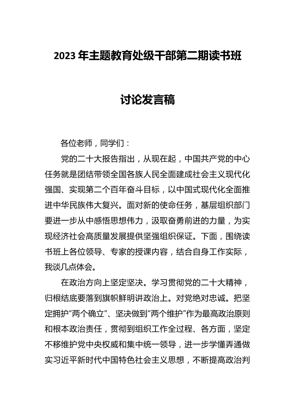 2023年主题教育处级干部第二期读书班讨论发言稿.docx_第1页