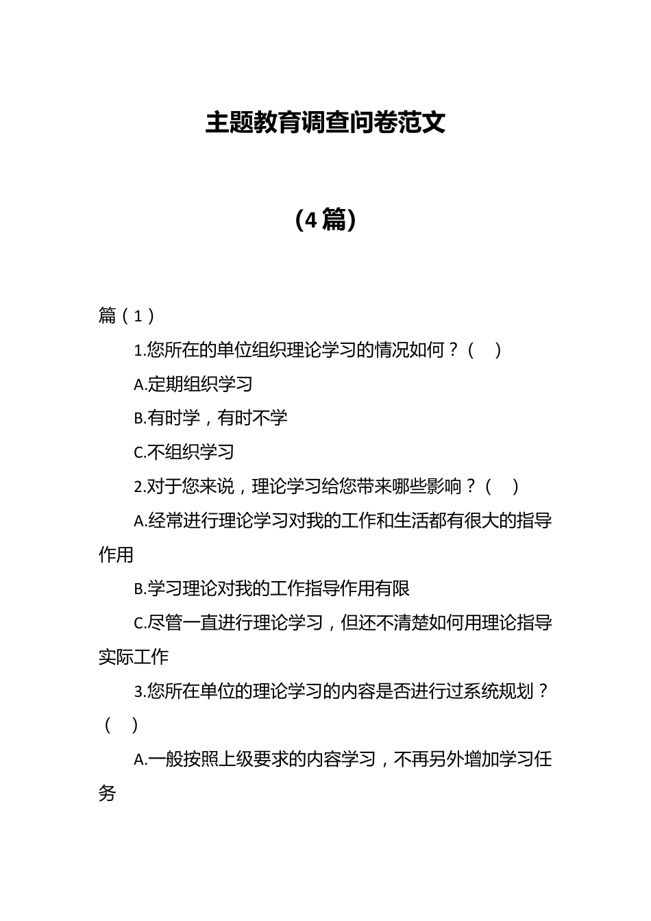 （4篇）主题教育调查问卷范文.docx_第1页