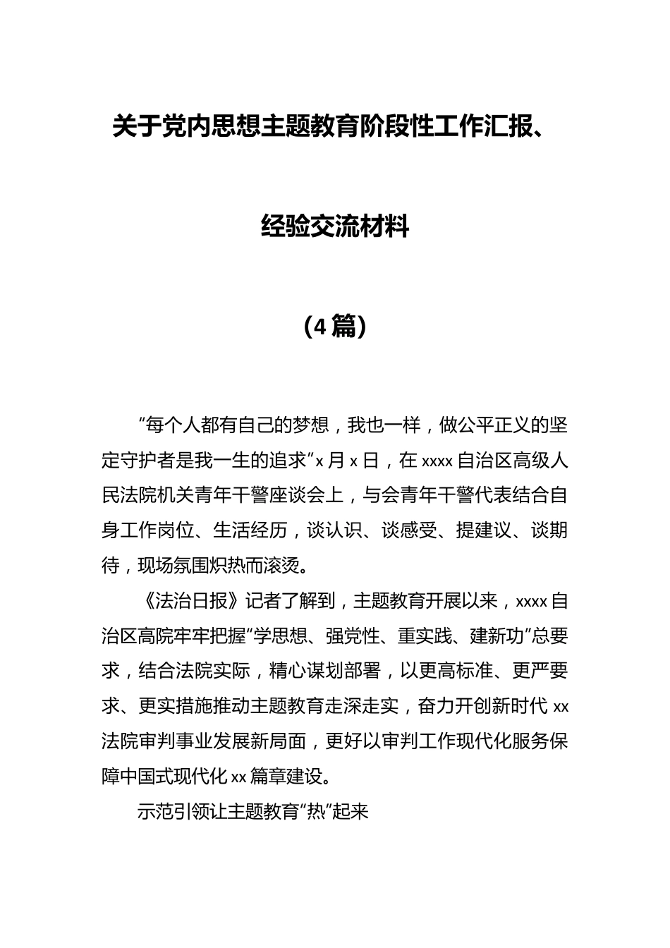 （3篇）关于党内思想主题教育阶段性工作汇报、经验交流材料.docx_第1页