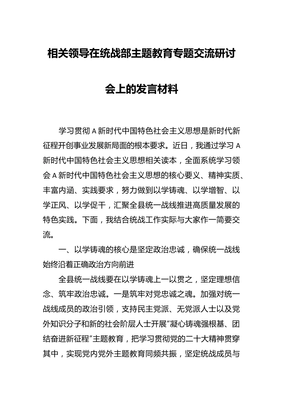 相关领导在统战部主题教育专题交流研讨会上的发言材料.docx_第1页