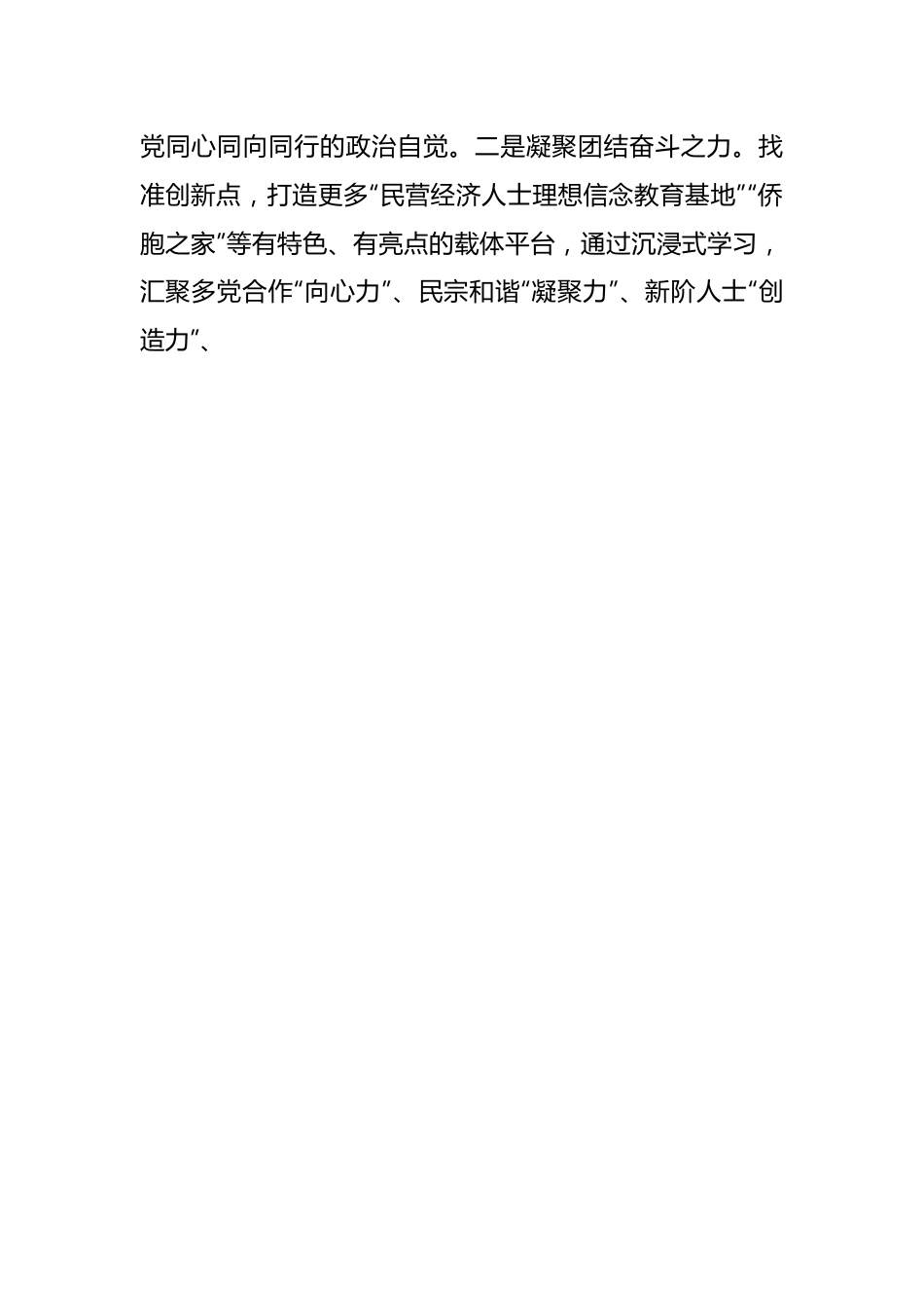 相关领导在统战部主题教育专题交流研讨会上的发言材料.docx_第2页