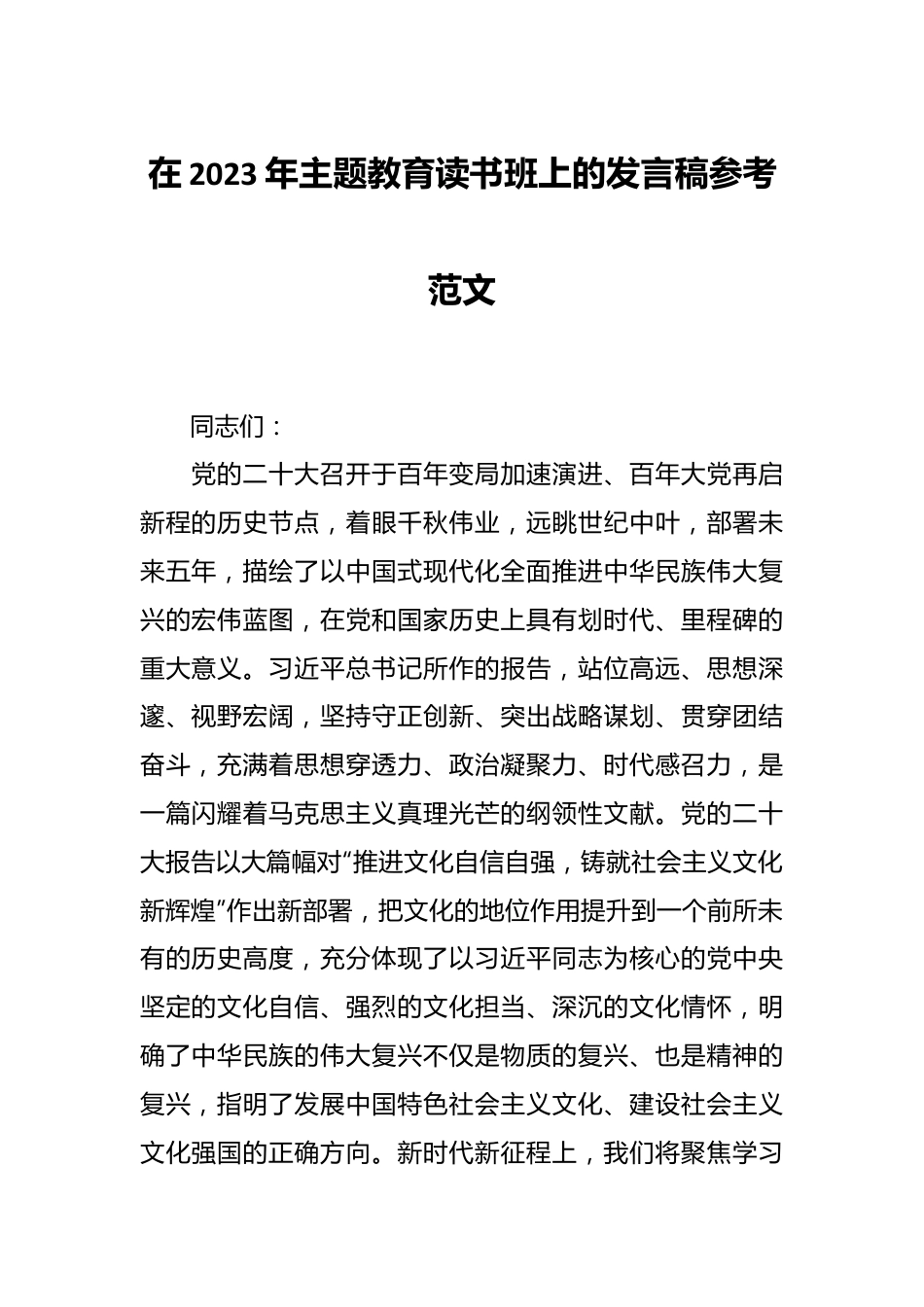 在2023年主题教育读书班上的发言稿参考范文.docx_第1页