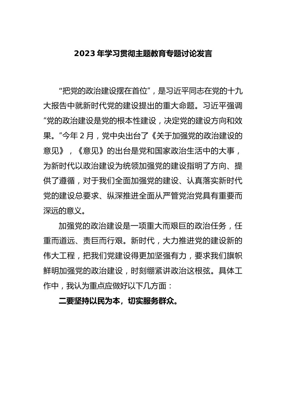 2023年学习贯彻主题教育专题讨论发言.docx_第1页