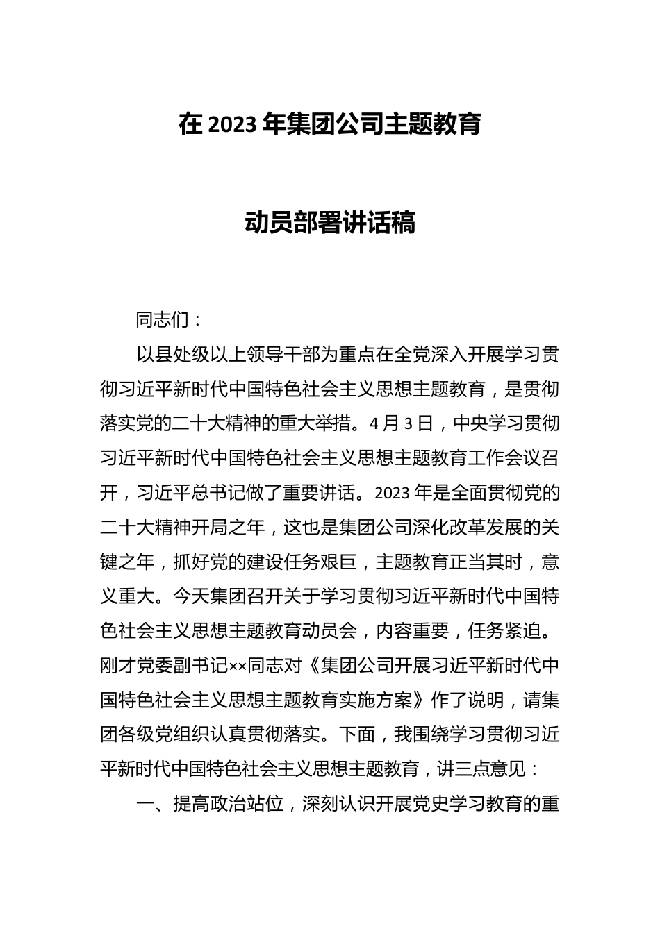 在2023年集团公司主题教育动员部署讲话稿.docx_第1页