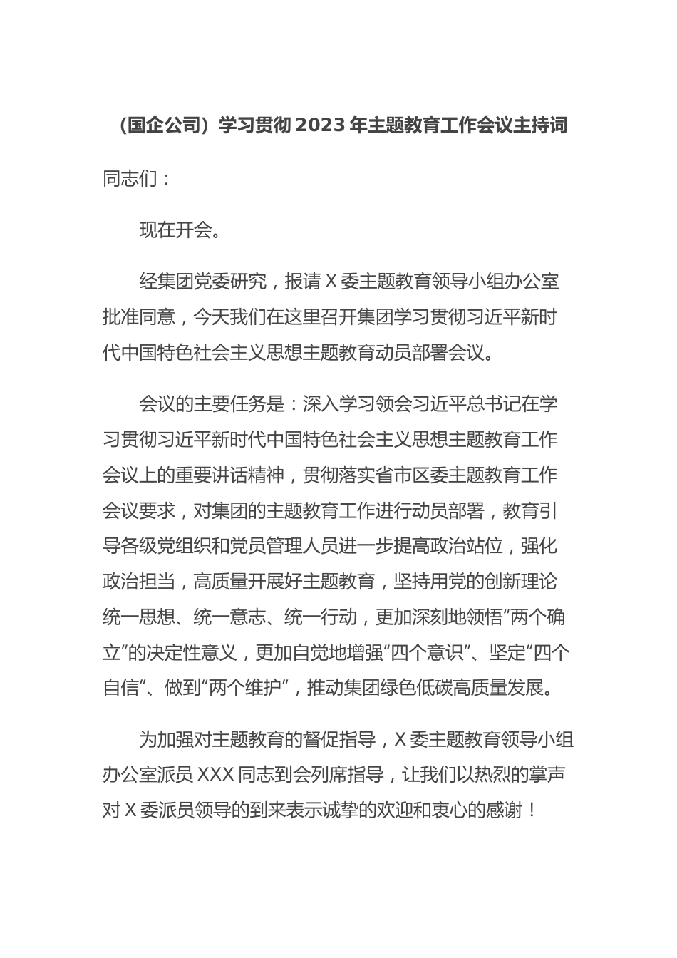 （国企公司）学习贯彻2023年主题教育工作会议主持词.docx_第1页