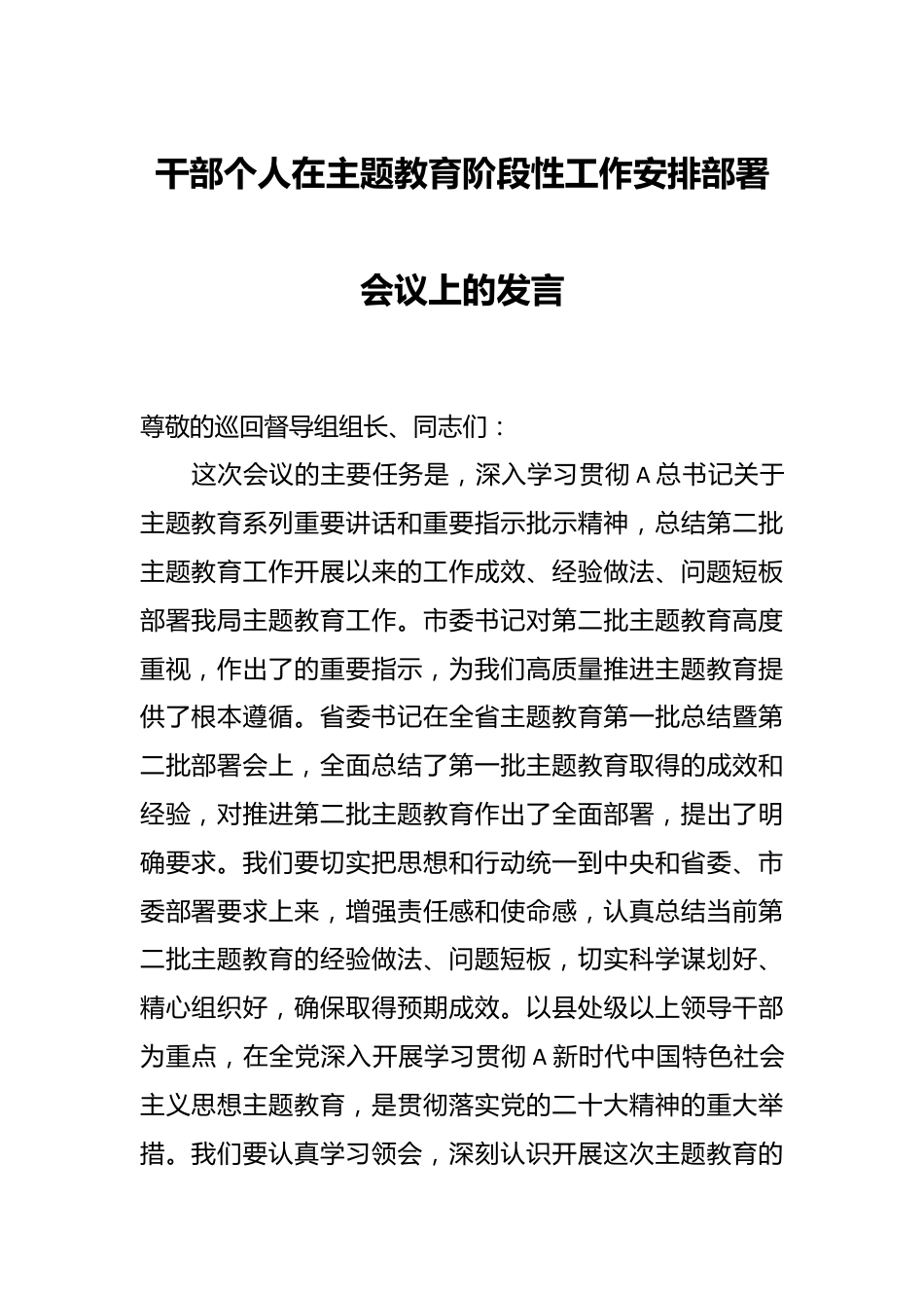 干部个人在主题教育阶段性工作安排部署会议上的发言.docx_第1页