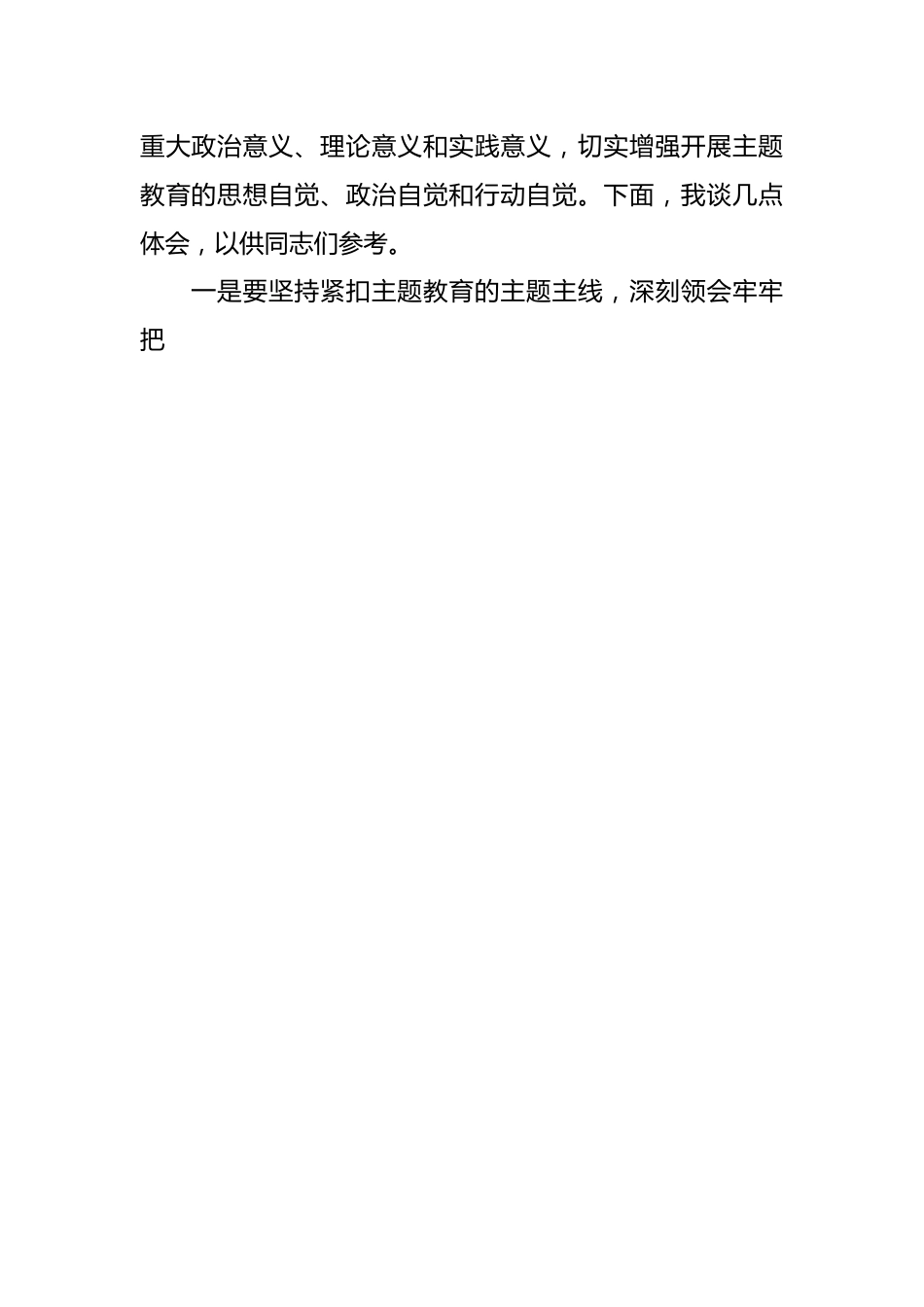 干部个人在主题教育阶段性工作安排部署会议上的发言.docx_第2页