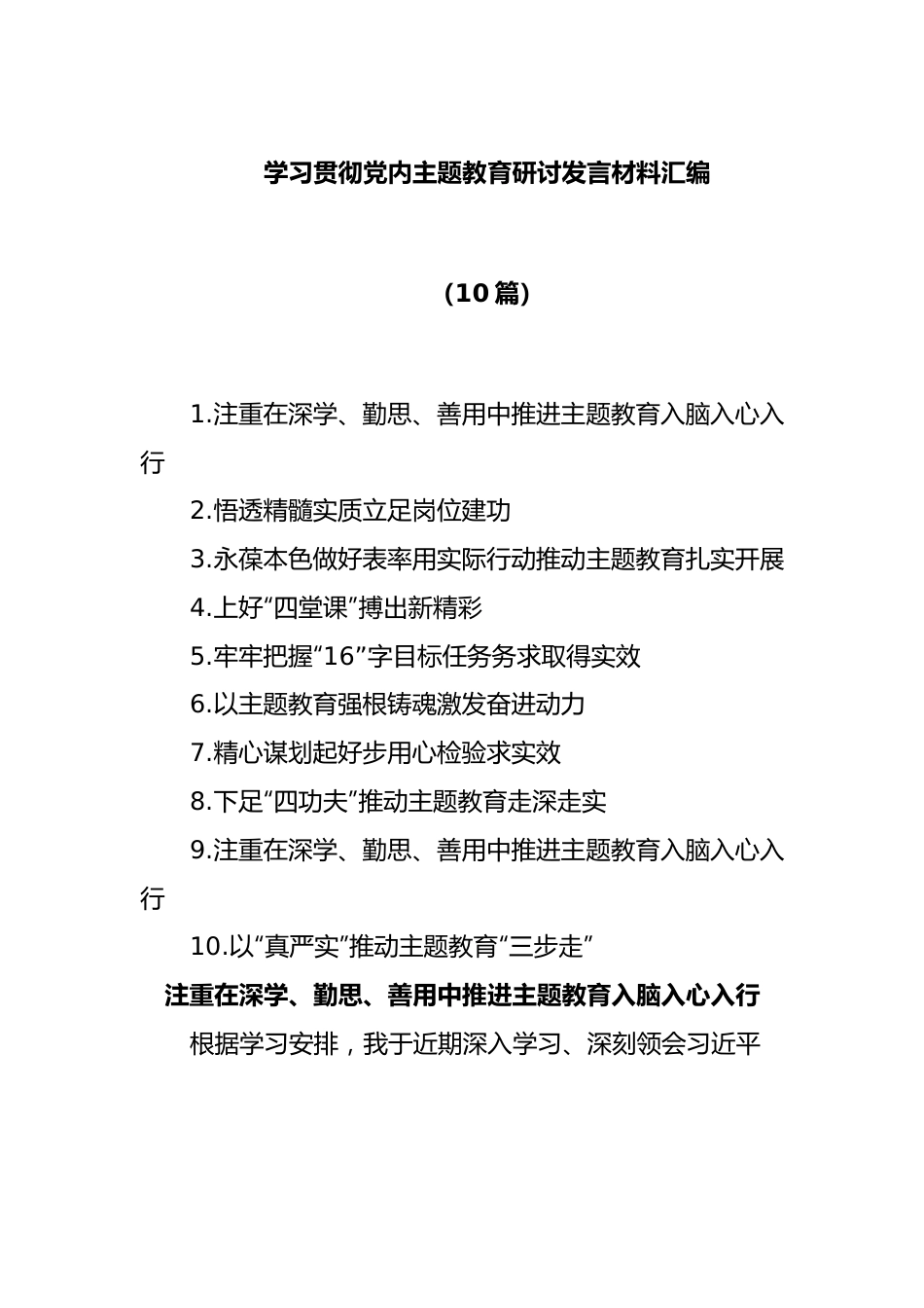 (10篇)在学习贯彻党内主题教育研讨发言材料汇编.docx_第1页