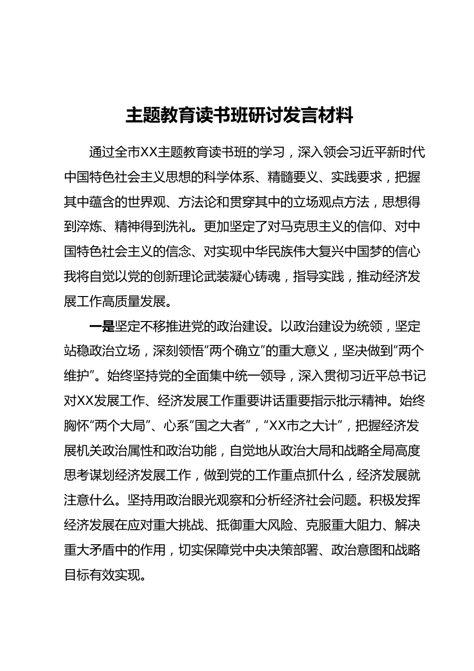 主题教育读书班研讨发言材料.docx_第1页