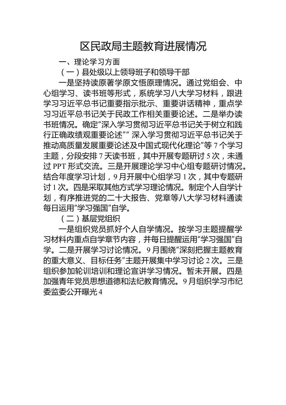 区民政局主题教育进展情况.docx_第1页