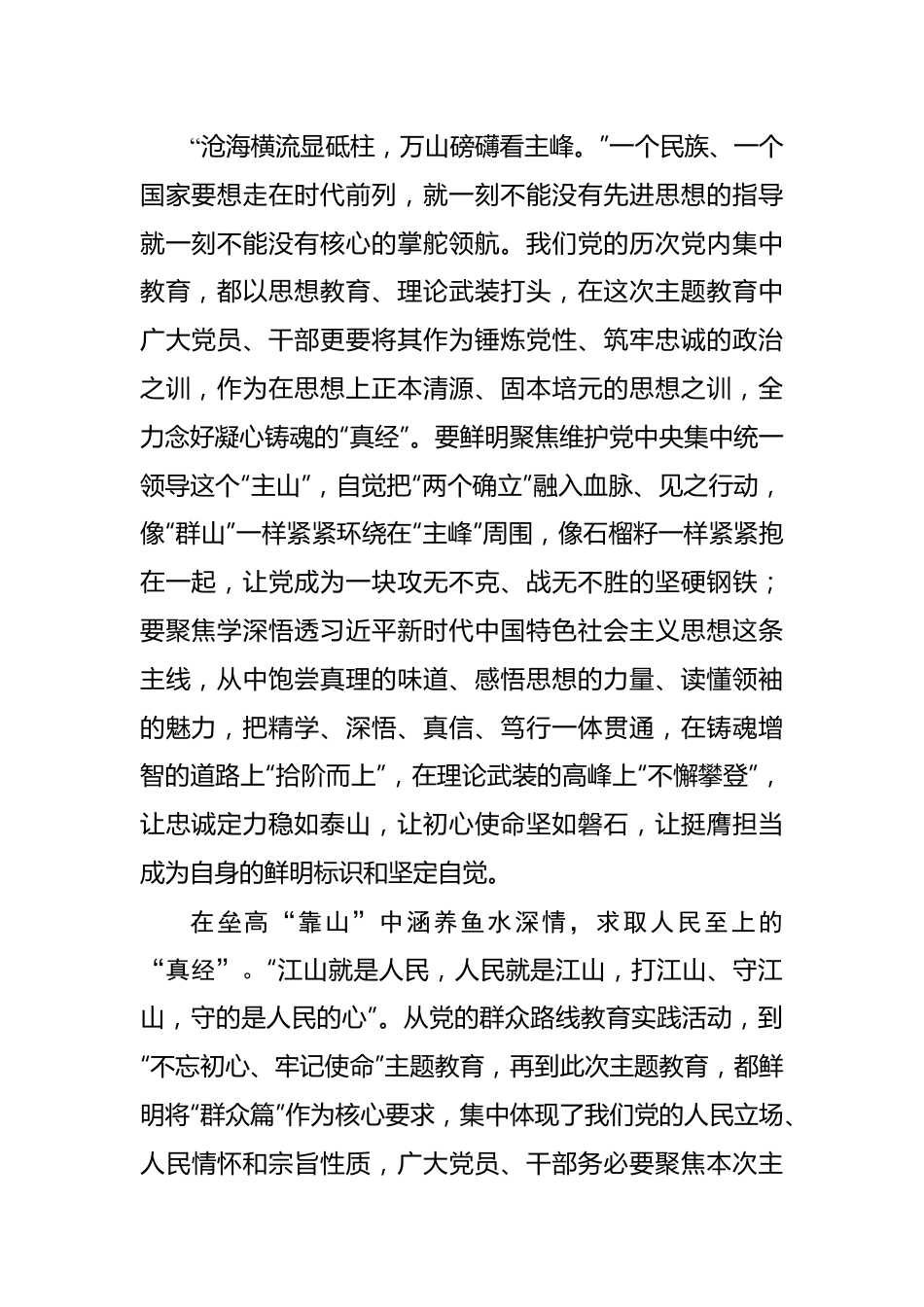 “跋山涉水”求取主题教育“真经”——2023年主题教育学习心得.docx_第2页